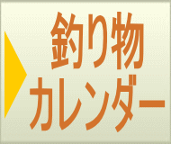 ボタン:釣り物一覧・カレンダーへ