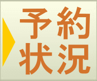 ボタン:予約状況へ