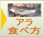 ボタン：アラ食べ方のページへ