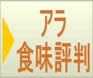 ボタン：アラ食べ方：お客様からの情報のページへ