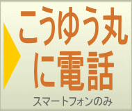 ボタン:今すぐ電話