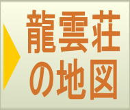 ボタン：笹倉温泉龍雲荘の地図へ