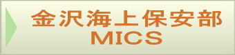 ボタン:金沢海上保安部MICS