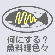 魚料理はどんなものがあるのか