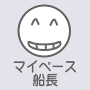 船長のエッセイへ