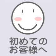 必読！初めてのお客様へ