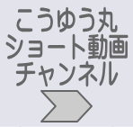 こうゆう丸ショート動画チャンネルのご案内